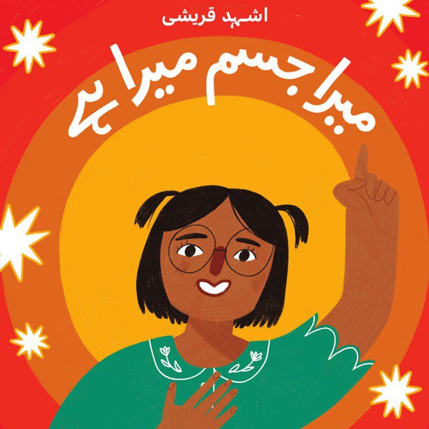 Cover of میرا جسم میرا ہے / Mera Jism Mera Hai - Good Touch Bad Touch Book for Kids