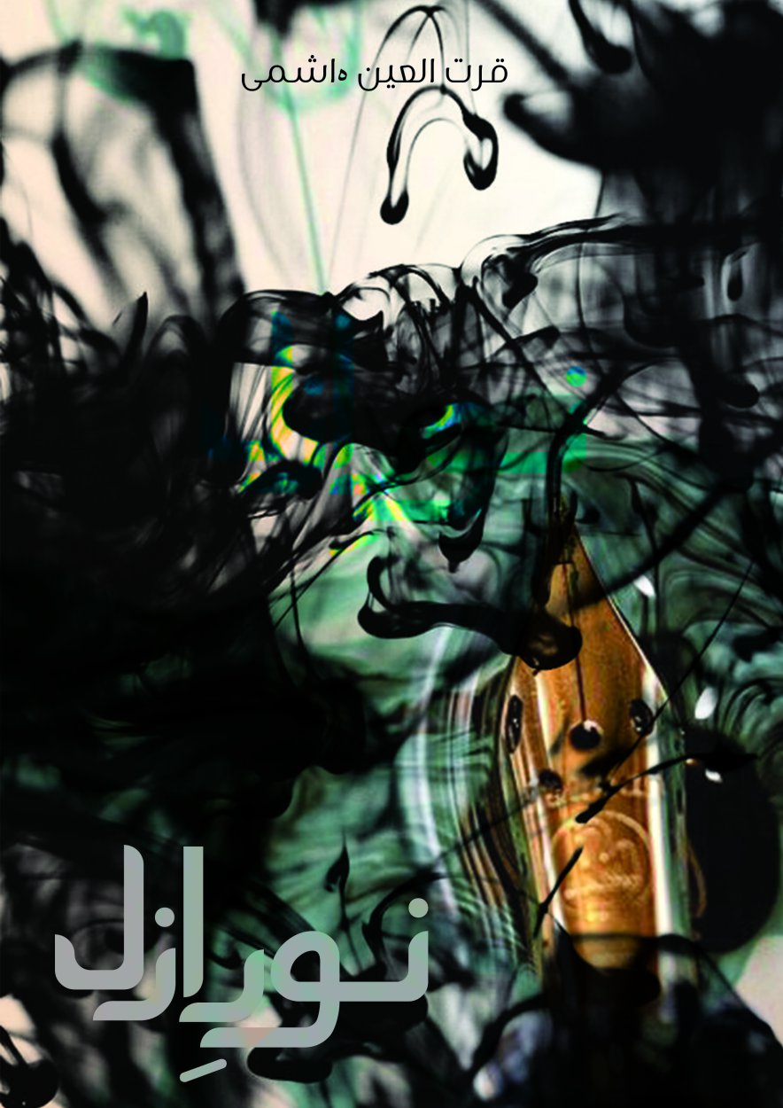 Cover of نوُر ازل / Noor e Azal  - Inspirational Novel in Urdu
