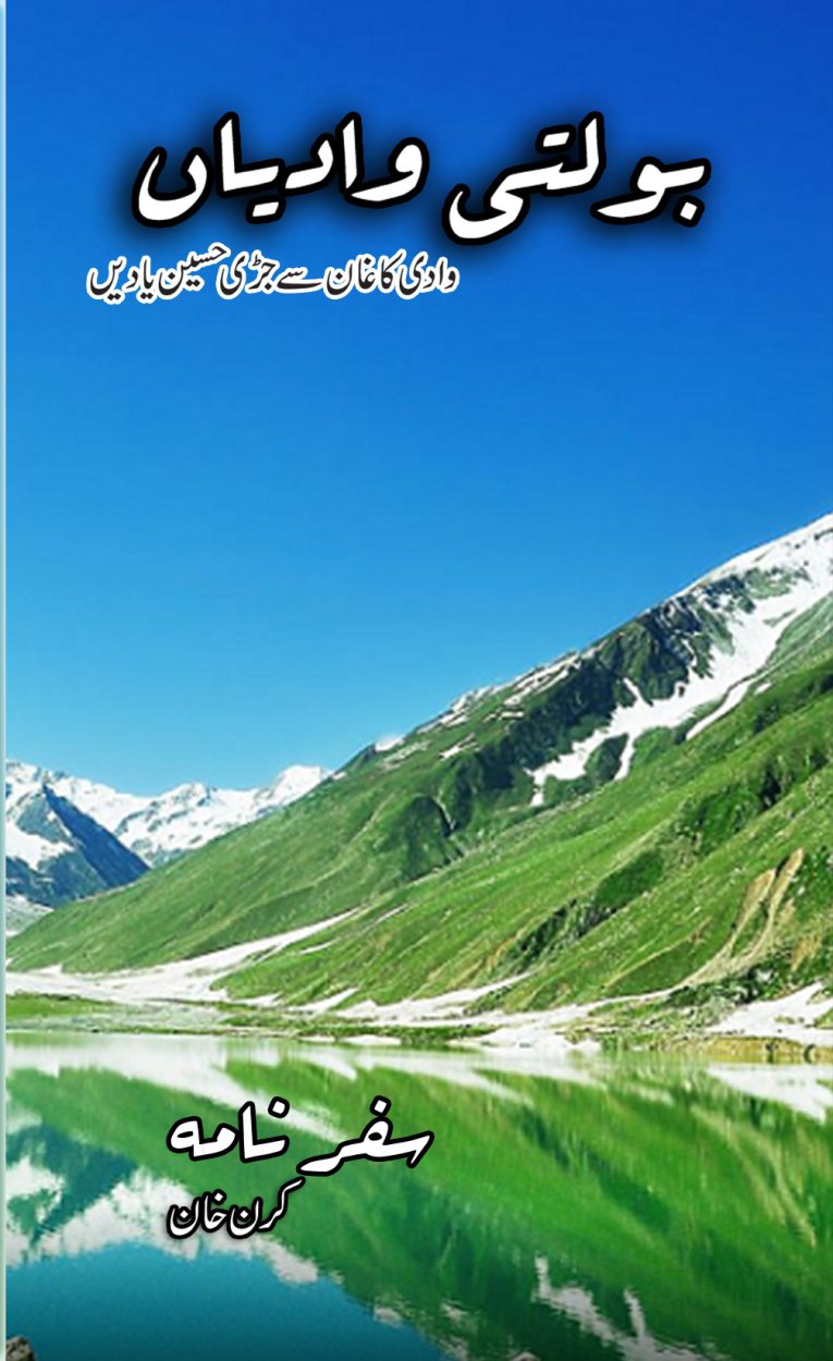 Cover of (بولتی وادیاں (وادی کاغان کی سیر - Pakistan Travelogue Book