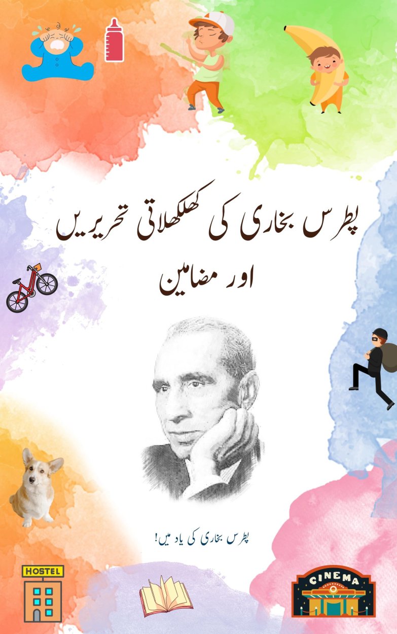Cover of پطرس بخاری کی کھلکھلاتی تحریریں اور مضامین - Patras Bokhari Ki Khilkhilati Tehreerein Aur Mazameen