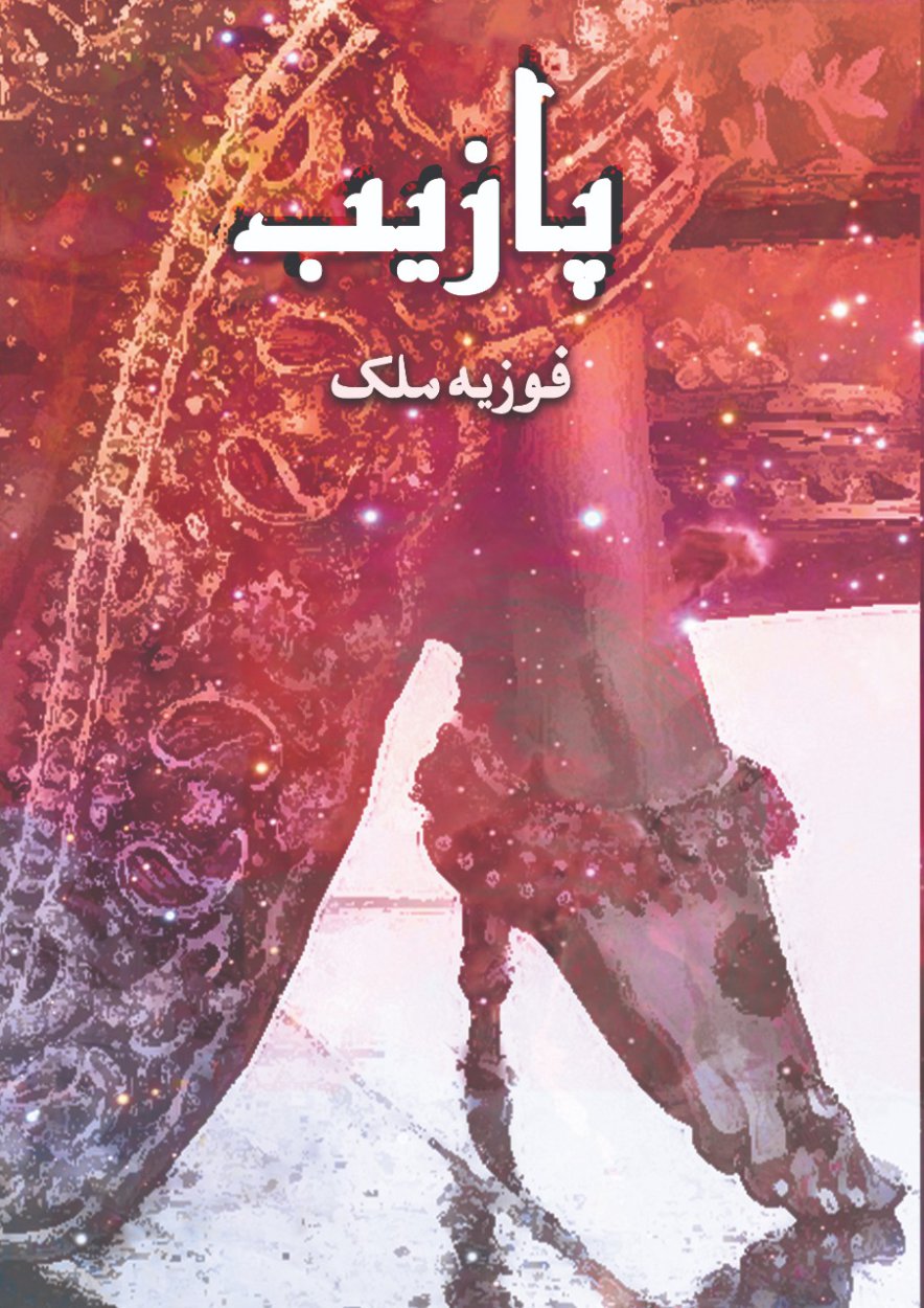Cover of PAZAIB / پازیب- Friendship-Based Urdu Novel