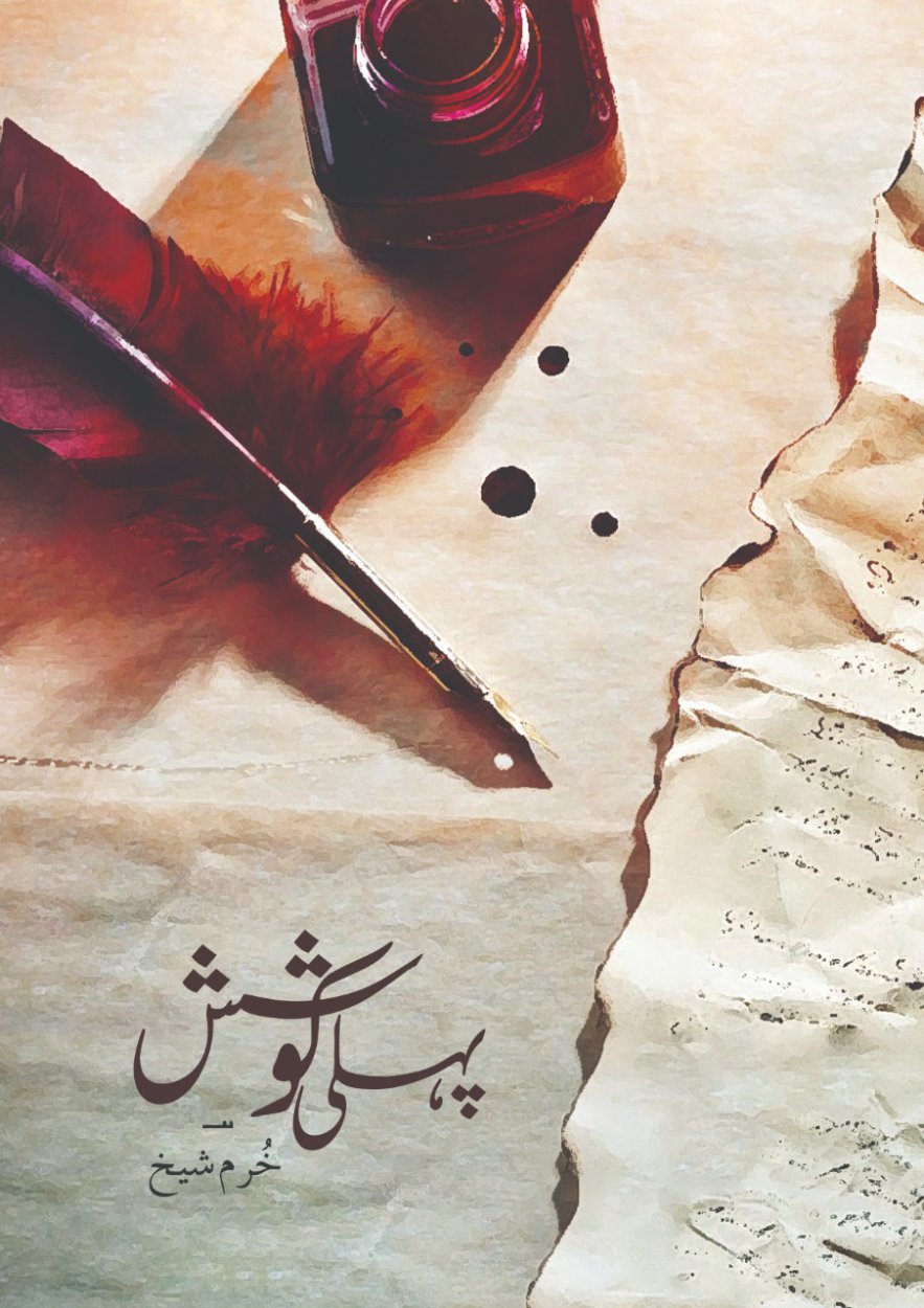 Cover of پہلی کوشش - Pehli Koshish- Urdu Poetry Book on Reality of Life