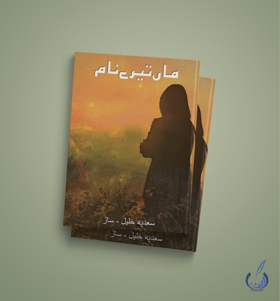 Cover of ماں تیرے نام - Poetry Book About Mother