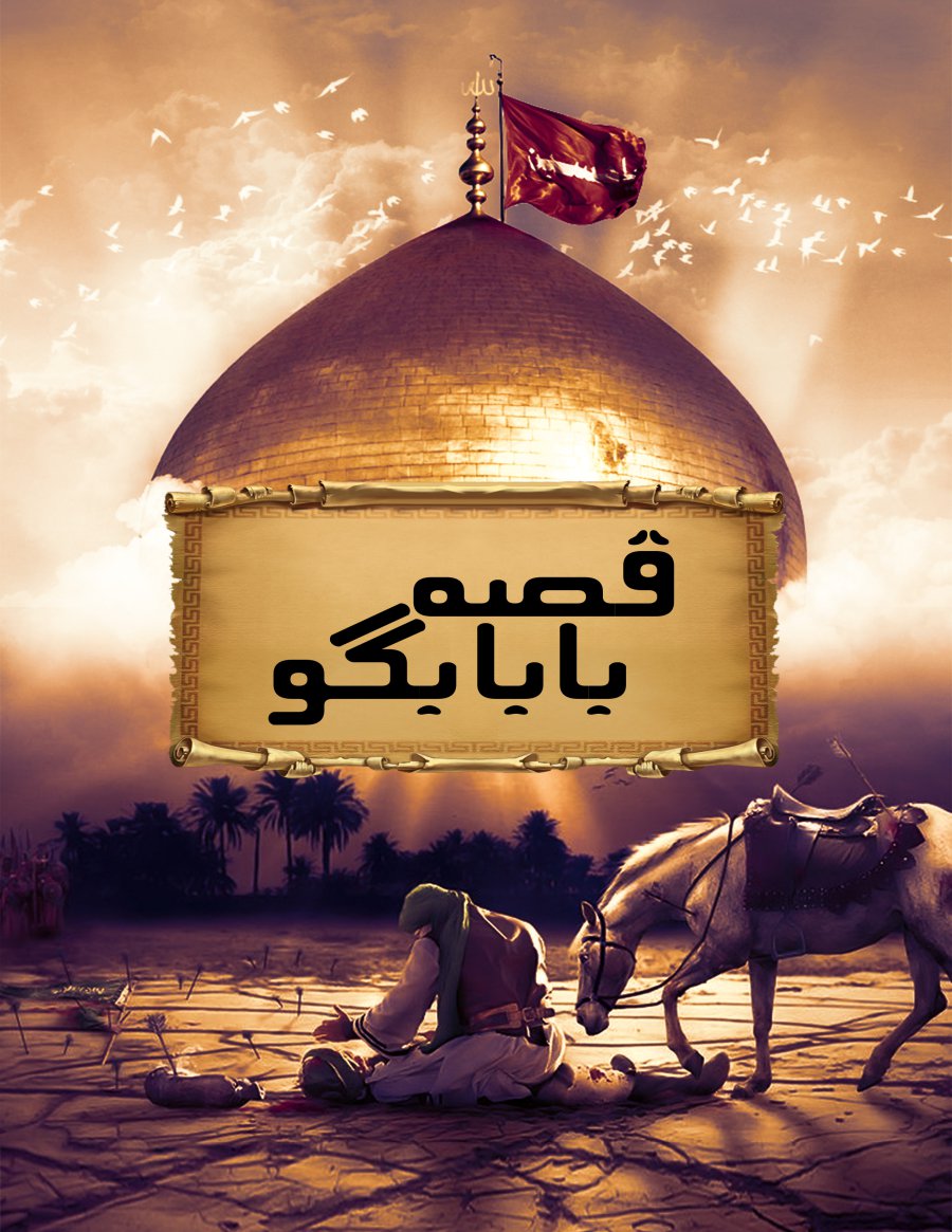 قصہ بابا بِگو - Qissa Baba Bigu - karbala book 