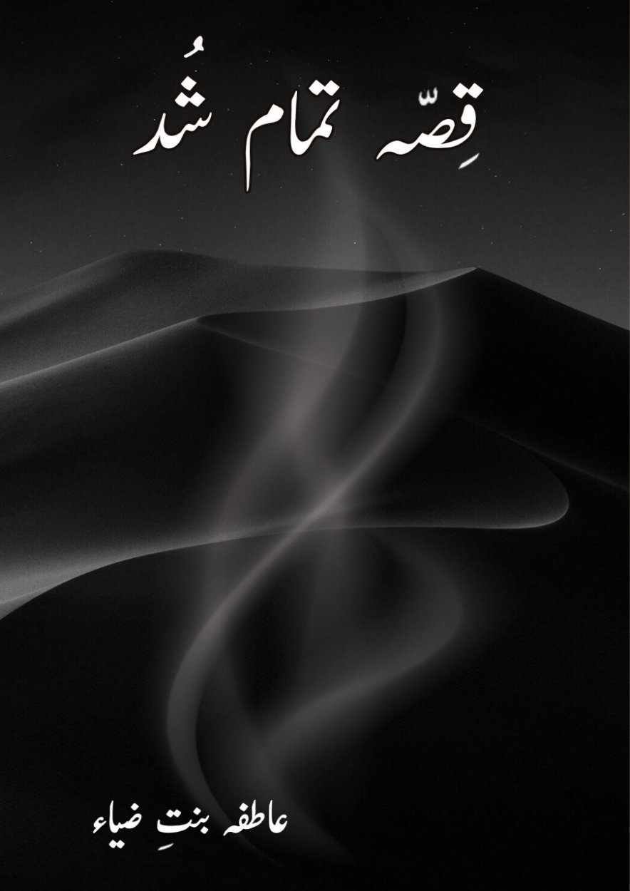 Cover of قصّہ تمام شُد / Qissa Tamam Shud