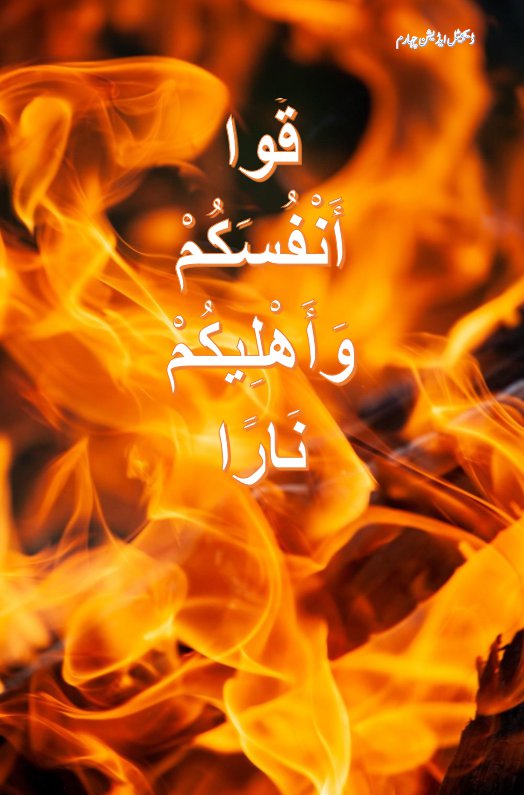 Cover of قُوا أَنْفُسَكُمْ وَأَهْلِيكُمْ نَارًا (اپنے گھر والوں کو جہنم کی آگ سے بچائیں!)