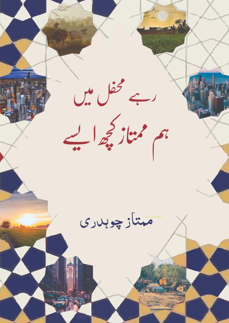 رہے محفل میں ہم ممتاز کچھ ایسے - Rahay Mehfil Mai Hum Mumtaz Kuch Aese