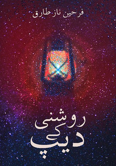 Cover of Roshni K Deep - Tragic Stories Book in Urdu