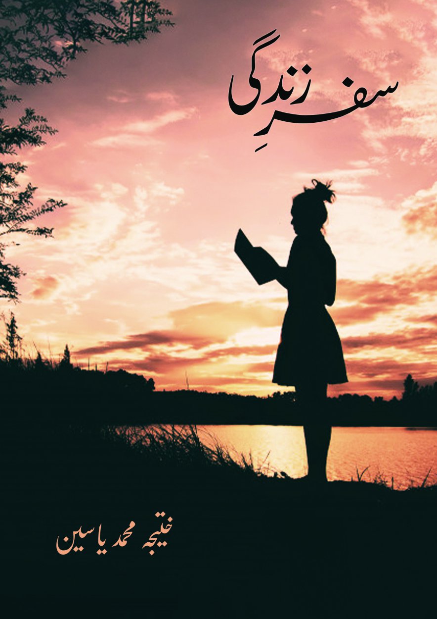 Cover of سفرِ زندگی / Safar e Zindagi
