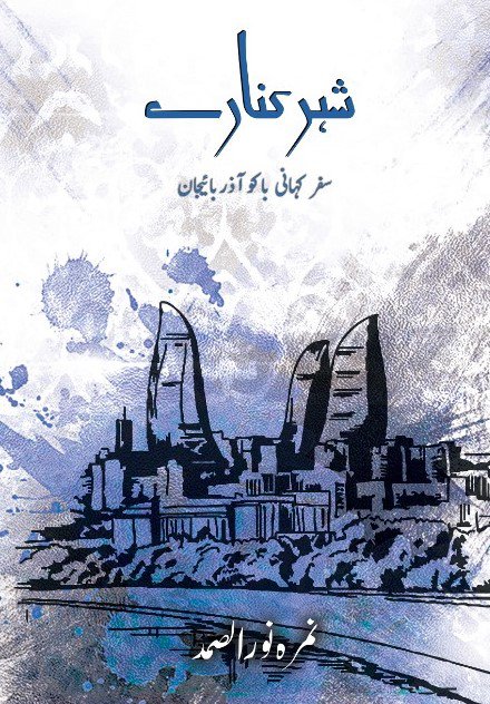 Cover of Shehr Kinaray / شہر کنارے - Baku Travelogue Book