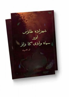 Cover of شہزادہ طائوس اور سیاہ وادی کا راز / Shehzada Taos Aur Siyah Wadi Ka Raaz