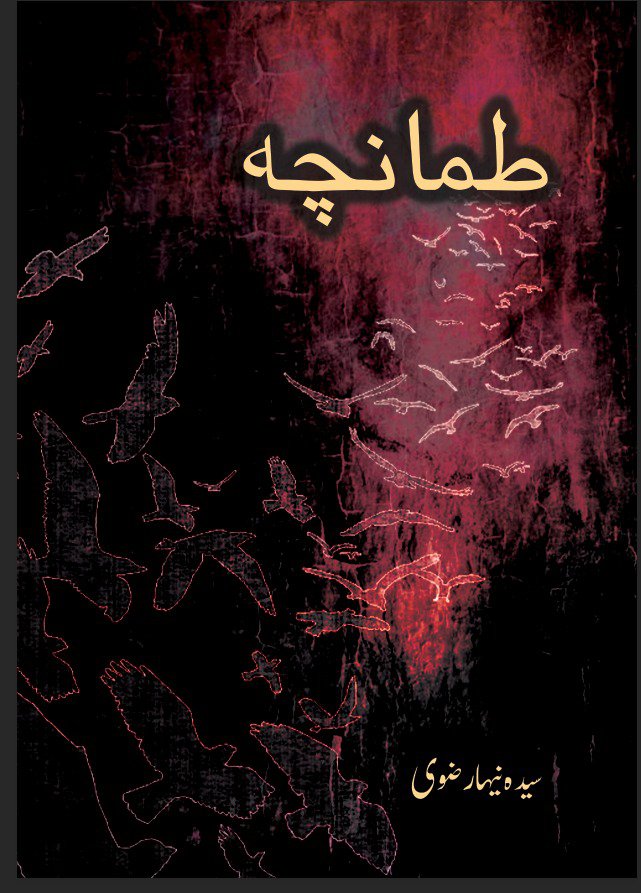 Cover of طمانچہ - Tamancha