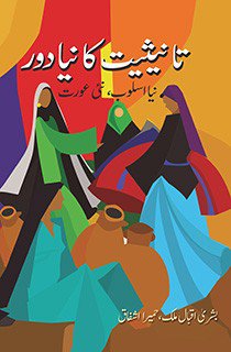 Cover of تانیثیت کا نیا دور (نیا اسلوب، نئی عورت) - Tanisiyat ka Naya Daur (Naya Usloob, Nayi Aurat)