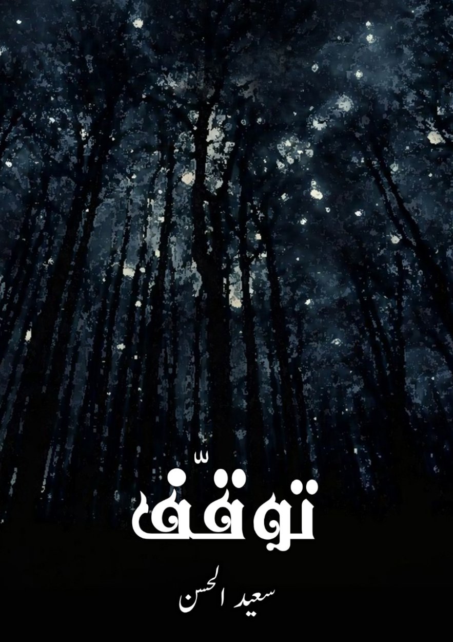 Cover of Tawaquf / توقّف - Reflective Poems Book