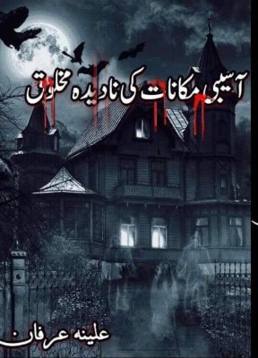 Cover of آسیبی مکانات کی نادیدہ مخلوق - True Horror Book