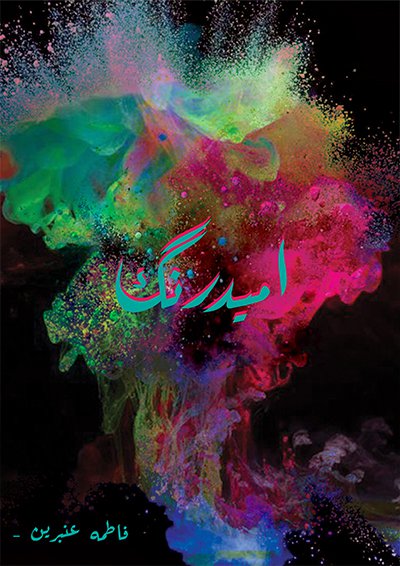 امید رنگ / Umeed Rung - Short Islamic Novel 
