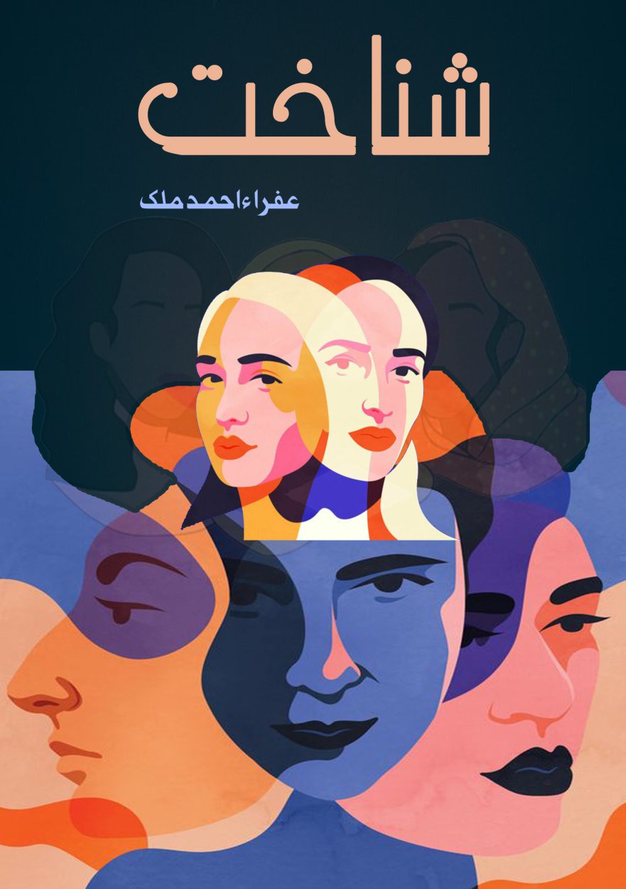 Cover of شناخت- Urdu Book about identity crisis