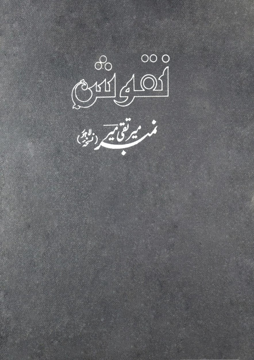 Cover of نقوش - نمبر میر تقی میؔر - Urdu Literary Magazine