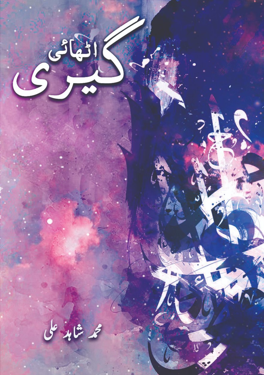 Cover of اٹھائی گیری