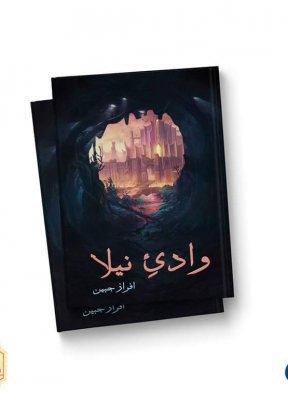 Cover of وادئ نیلا / Waadi e Neela -  Fantasy Fiction Book in Urdu