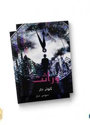 Cover of وراثت  / Wirasat - Sci Fi Magic Fantasy Book in Urdu