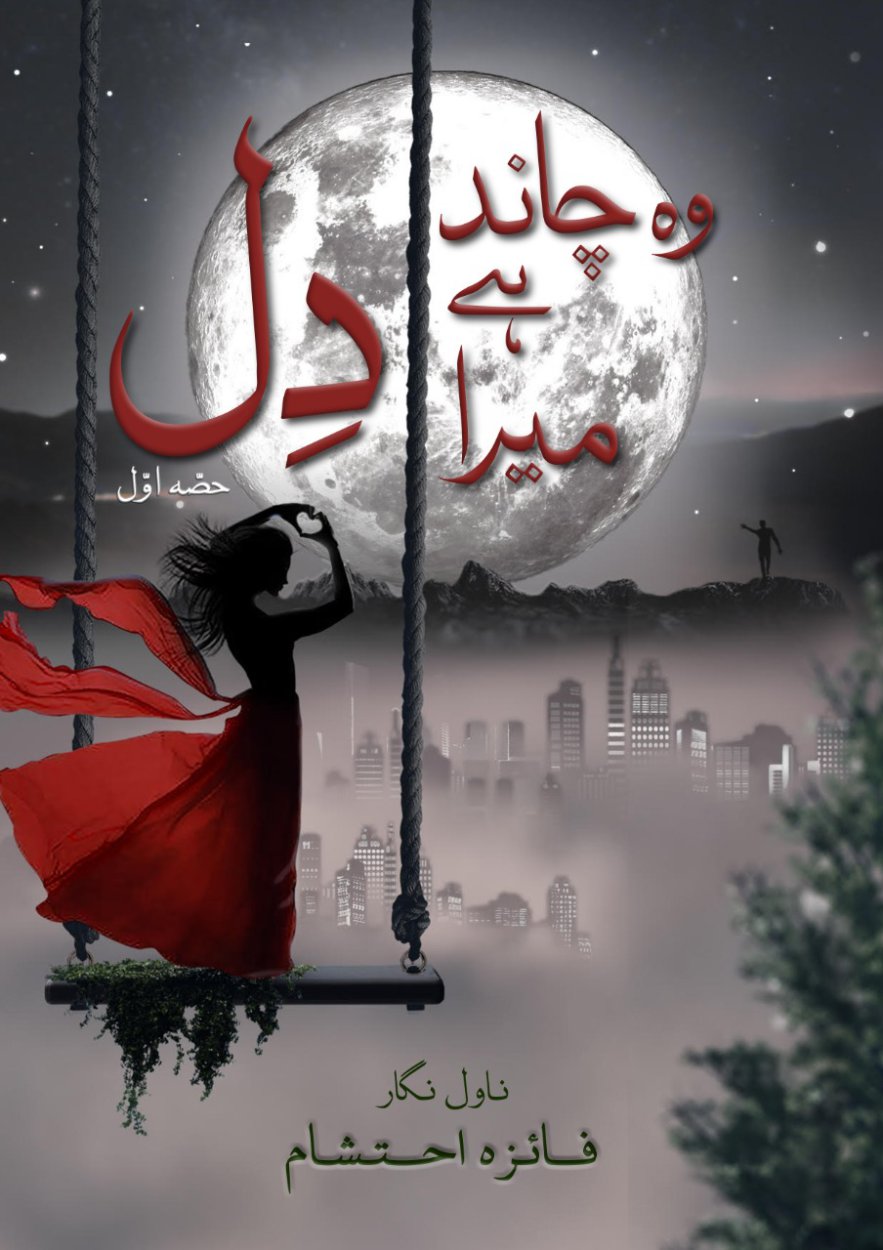 Cover of وہ چاند ہے میرا دل - wo Chand Hai Mera Dil- love story novel in Urdu    