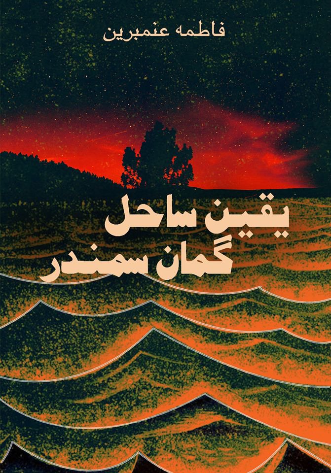 Cover of یقین ساحل گماں سمندر