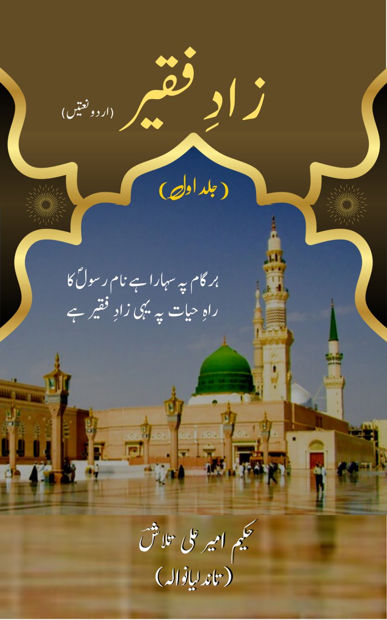 Cover of زادِ فقیر (جلد اوّل) - Zaad e Faqeer (Volume 1)