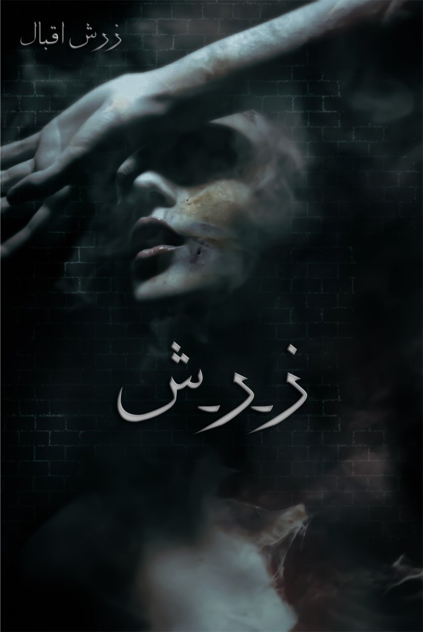 Cover of ز-ر-ش - Zay Ray Sheen - Positive Poetry