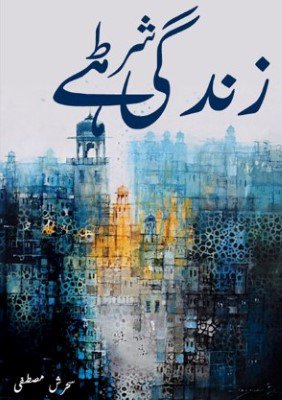Cover of زِندگی شرط ہے