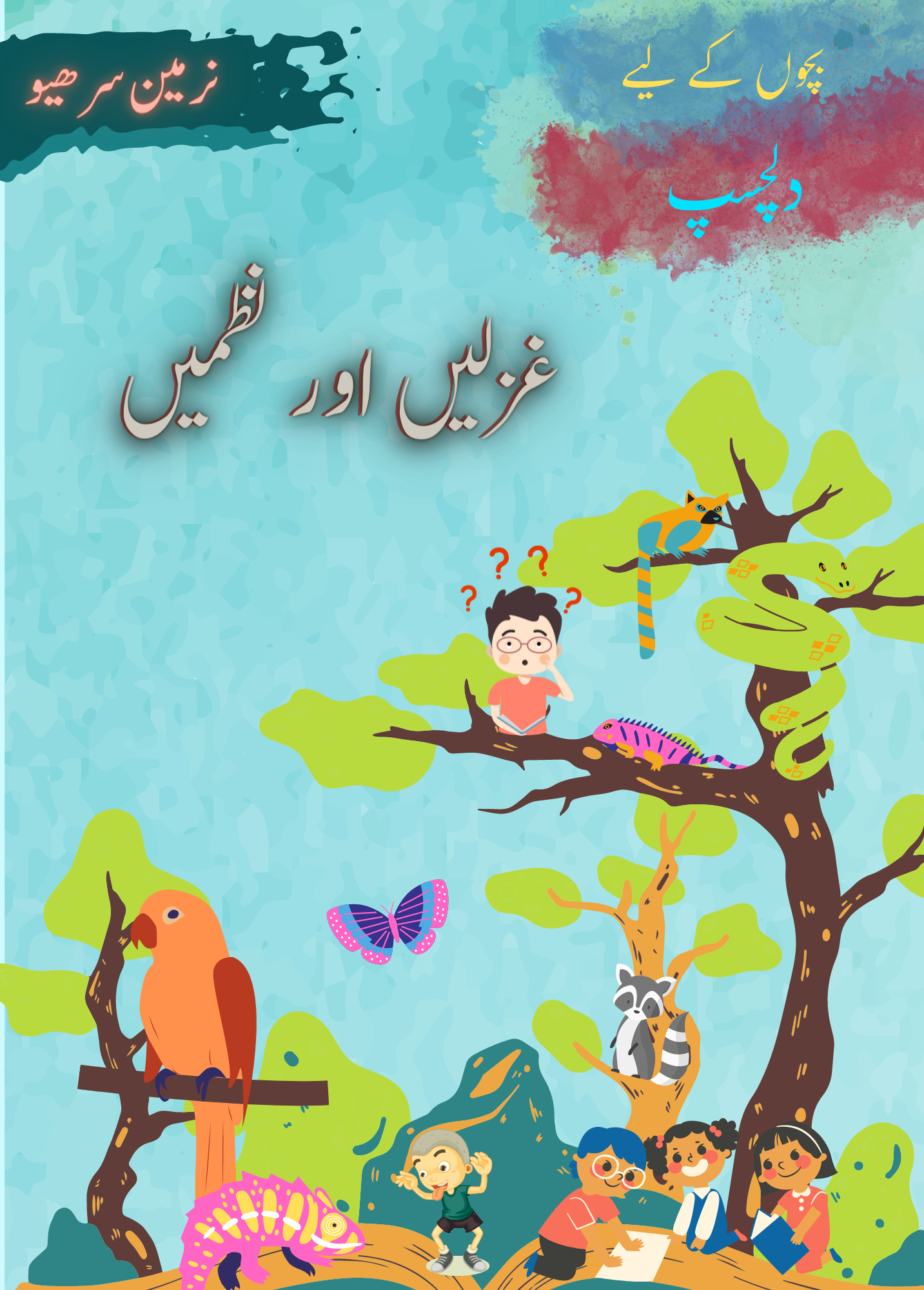 بچوں کے لیے دلچسپ غزلیں اور نظمیں - Bachun k Liye Dilchasp Ghazlein Aur Nazmein Cover