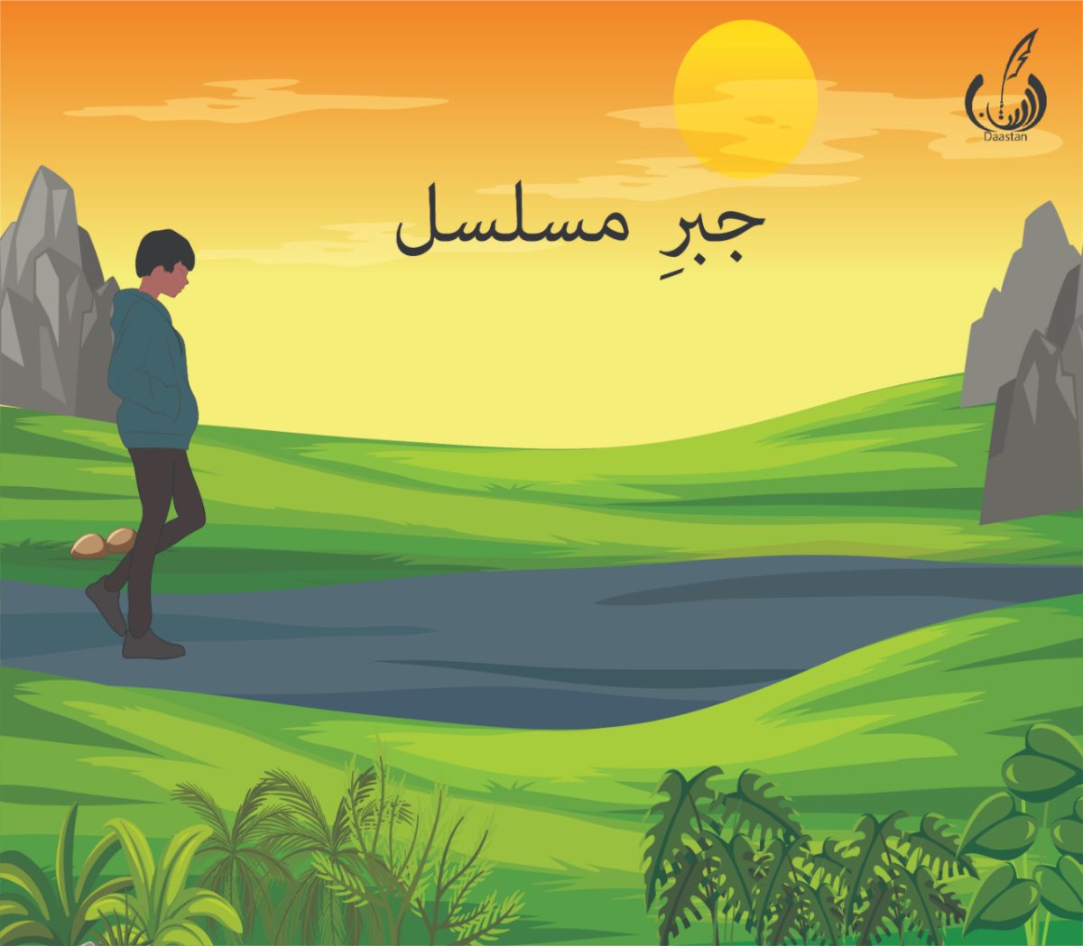 Photo 5 of Jabr e Musalsal- Best Personal Development Book by Muhammad Jahangeer Badar - published by Daastan