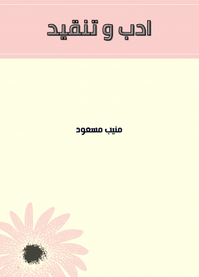 ادب و تنقید - Adab o Tanqeed Cover