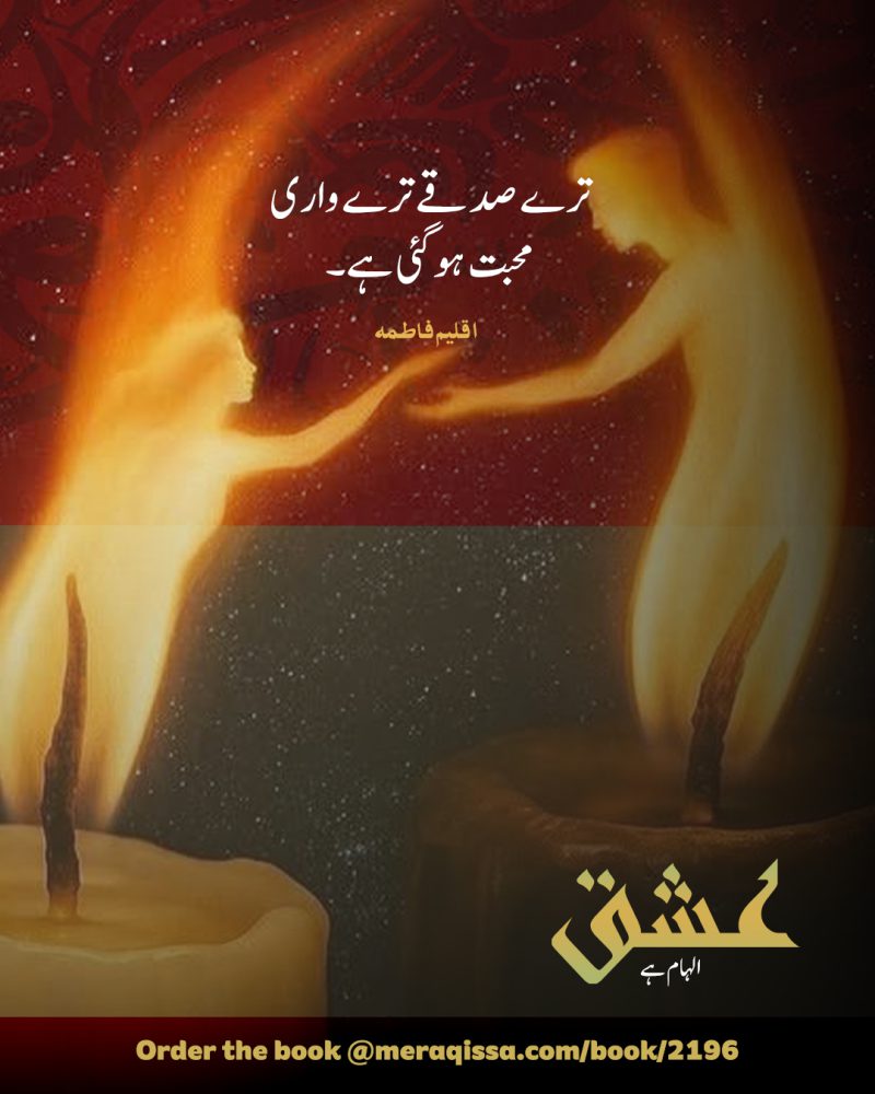 Ishq Ilhaam Hai Sadqay