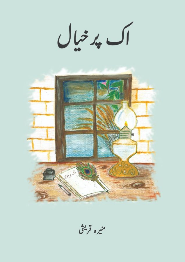 اِک پر ِ خیال از منیرہ قریشی - Daastan — daastan.com
