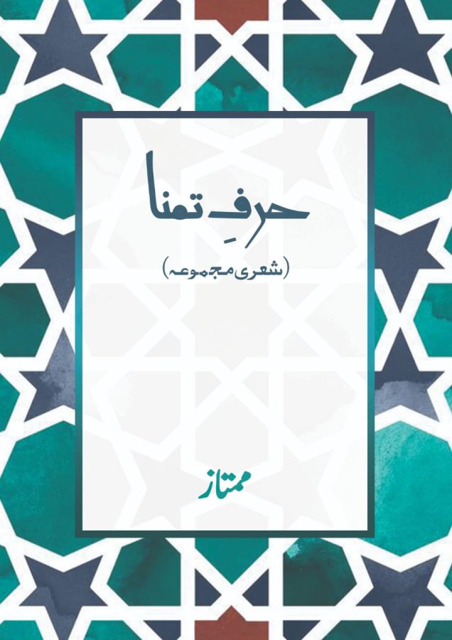 حرفِ تمنا از ممتازؔ - Daastan — daastan.com