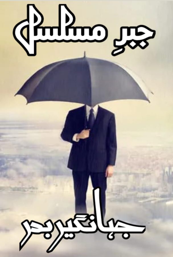 جبرِ مسلسل ازمحمد جہانگیر بدر - Daastan — daastan.com