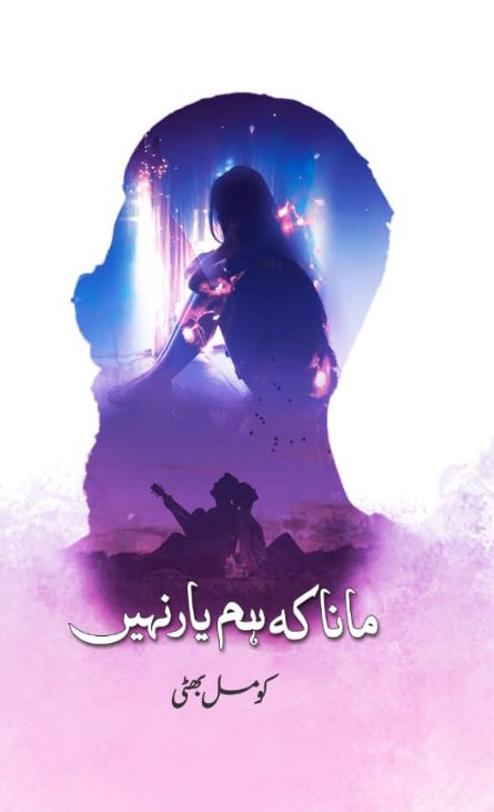 مانا کہ ہم یار نہیں از کومل بھٹی - Daastan — daastan.com