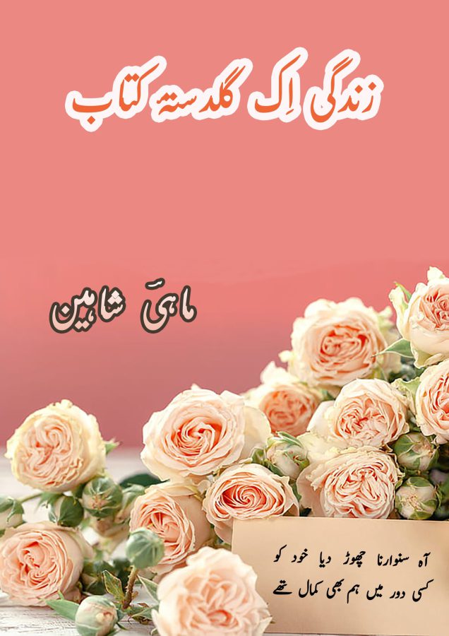 زندگی اک گلدستۂگلاب از ماہیؔ شاہین - Daastan — daastan.com