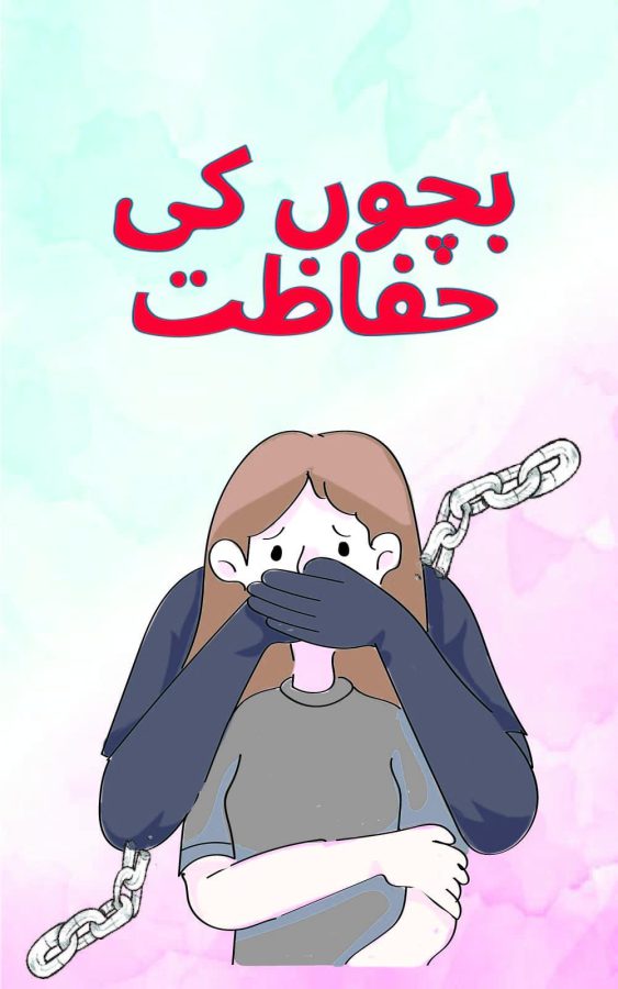 بچوں کی حفاظت - Daastan — daastan.com