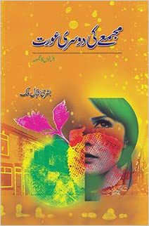 مجمعے کی دوسری عورت از بشریٰ اقبال - Daastan — daastan.com