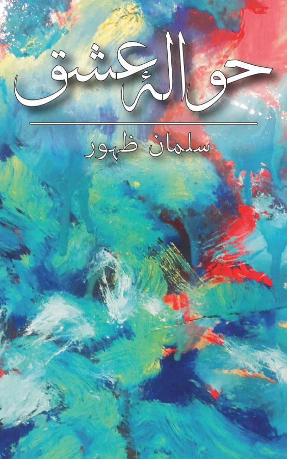 حوالۂ عشق ازسلمان ظہور - Daastan — daastan.com